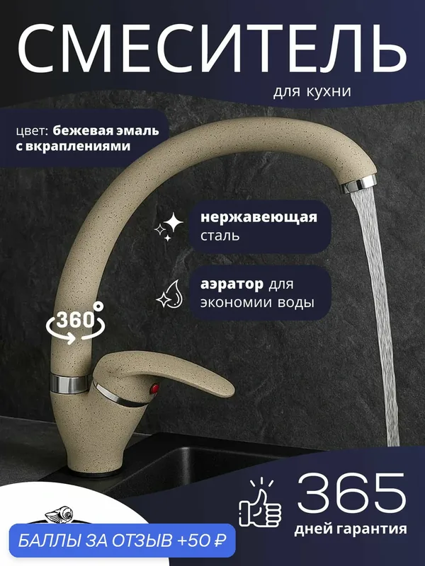 Смеситель для кухни санакс, С-образный, боковой, поворотный излив, шаровый, цвет бежевый камень. — САНАКС, 50 баллов за отзыв Яндекс Маркет