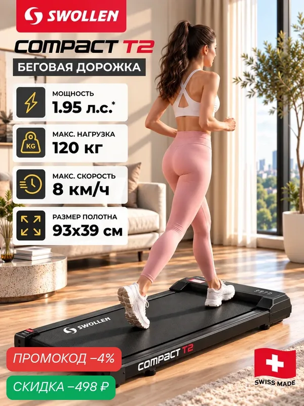 Беговая дорожка электрическая для дома SWOLLEN Compact T2 (1.95 л. с. - до 120 кг — 8 км./ч. — 93 х 39 см) — SWOLLEN, скидка по промокоду Яндекс Маркет