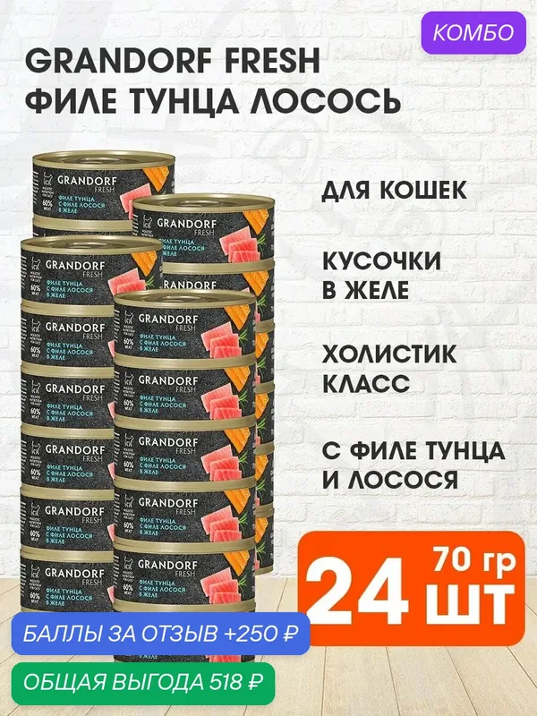 Корм влажный Grandorf Fresh для взрослых кошек, филе тунца, лосось в желе, 70 г 24 шт — Grandorf, промокод и 250 баллов за отзыв Яндекс Маркет