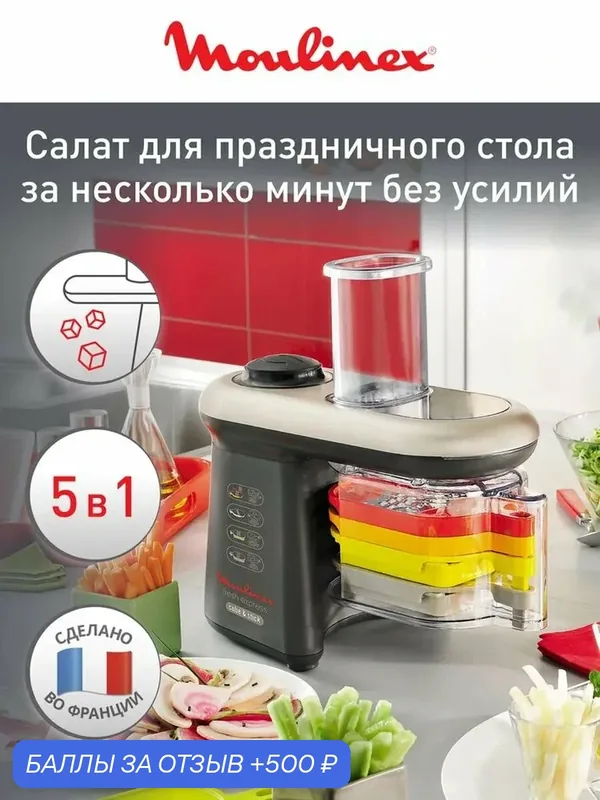 Мультирезка овощерезка электрическая Moulinex Fresh Express Cube & Stick DJ905832, 280 Вт — Moulinex, 500 баллов за отзыв Яндекс Маркет