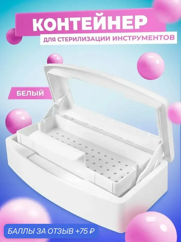 Стерилизатор для маникюра 1 л — COSMOPRO, 75 баллов за отзыв Яндекс Маркет