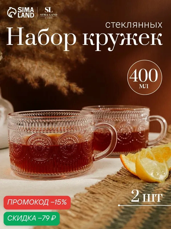 Набор кружек SL-Home «Ларго», 400 мл, 2 шт, стекло, прозрачный — Sima-Land Home, скидка по промокоду Яндекс Маркет