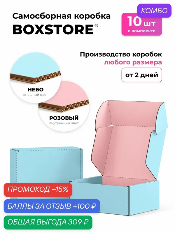 Boxstore коробки 12х12х5 см, 10 шт, цвет: небо / розовый — BOXSTORE, промокод и 100 баллов за отзыв Яндекс Маркет