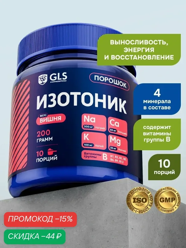 Изотоник порошок со вкусом вишня, электролиты для выносливости, энергии и восстановления, 10 порций — GLS pharmaceuticals, скидка по промокоду Яндекс Маркет