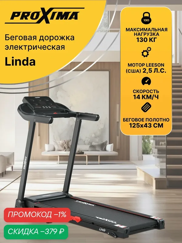 Беговая дорожка для дома электрическая Proxima Linda, Арт. PROT-231 (до 130 кг, полотно 125х43 см, до 14 км/ч) — Proxima, скидка по промокоду Яндекс Маркет