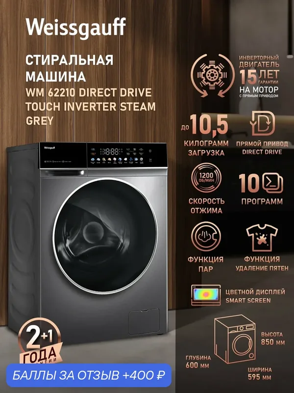 Cтиральная машина с прямым приводом инвертором и паром Weissgauff WM 62210 Direct Drive Touch Inverter Steam Grey, 10.5кг — Weissgauff, скидка по промокоду Яндекс Маркет