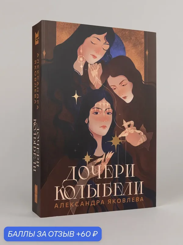 Книга "Дочери Колыбели"/ Издательство: Marshmallow books /Александра Яковлева — marshmallow, 60 баллов за отзыв Яндекс Маркет