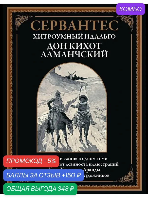 Хитроумный идальго Дон Кихот Ламанчский БМЛ бф. Сервантес. Полное издание. Свыше 790 иллюстраций Хосе Хименеса Аранды — СЗКЭО, промокод и 150 баллов за отзыв Яндекс Маркет