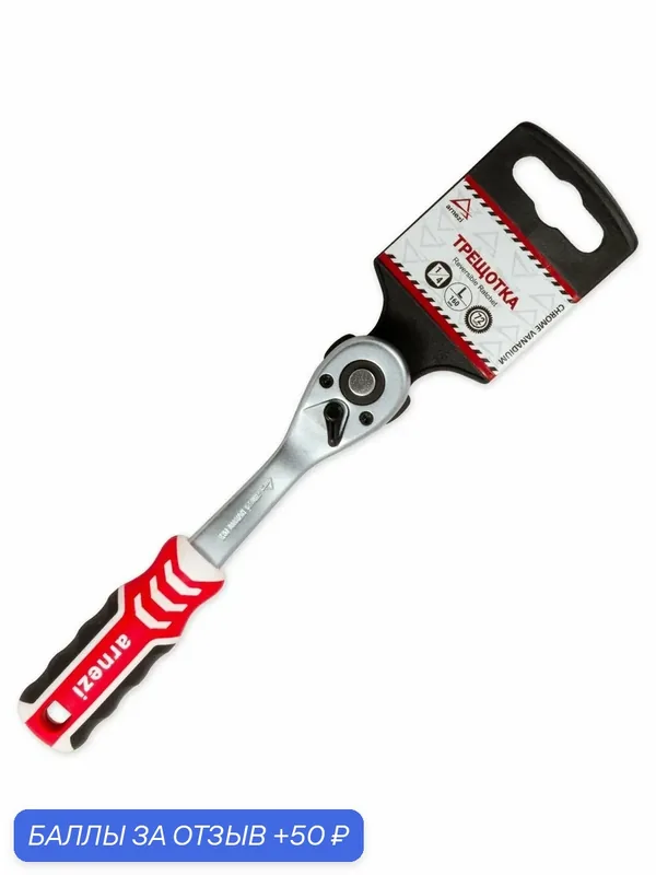 Трещотка ARNEZI R0700001, 72 зуба, 1/4", хромованадиевая сталь, красно-чёрная — ARNEZI, 50 баллов за отзыв Яндекс Маркет