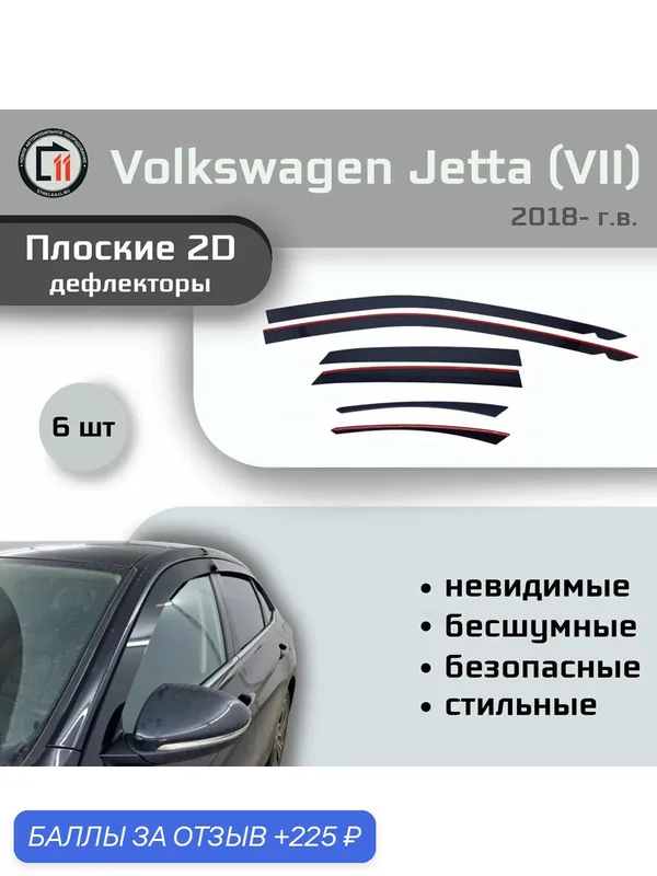 Дефлекторы 2D для VOLKSWAGEN JETTA 2018- (VII+VII рестайлинг), 6шт, под наклоном — 225 баллов за отзыв Яндекс Маркет