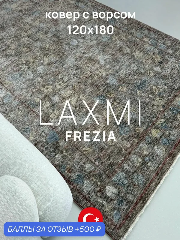 Ковер LAXMI 120х180 комнатный винтажный с бахромой на пол турецкий — LAXMI, 500 баллов за отзыв Яндекс Маркет