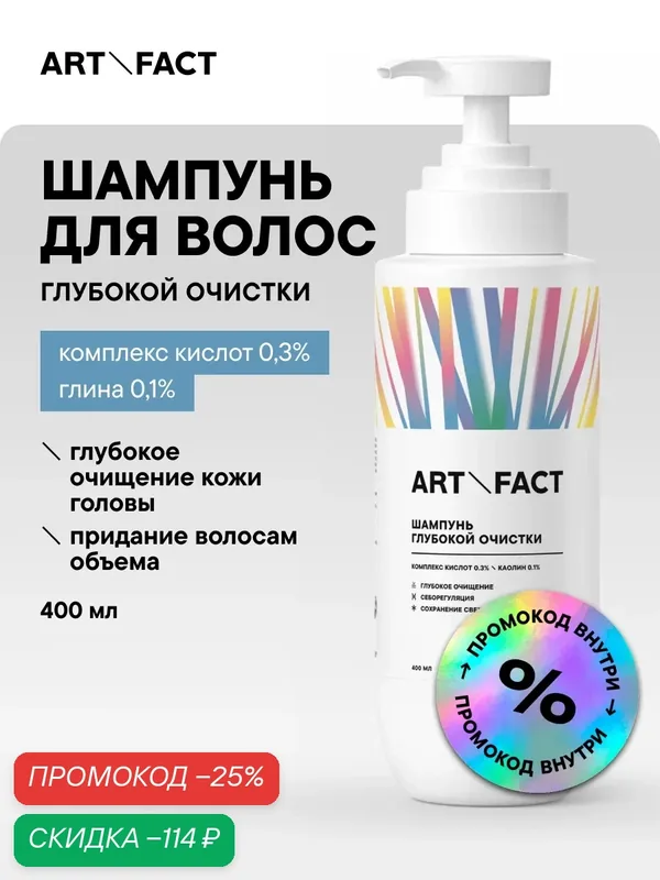 ART&FACT. / Шампунь глубокой очистки для жирных волос с комплексом кислот 0, 3% и глиной 0, 1%, 400 мл — ART&FACT., скидка по промокоду Яндекс Маркет