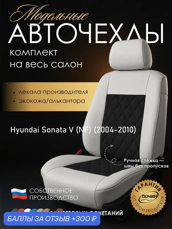 Авточехлы Hyundai Sonata V (NF) "Двойной ромб" алькантара-экокожа, белый/черный — ПОЧИН, 300 баллов за отзыв Яндекс Маркет