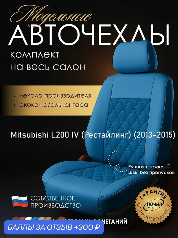 Авточехлы Mitsubishi L200 IV (Рестайлинг) "Двойной ромб" алькантара-экокожа, синий — ПОЧИН, 300 баллов за отзыв Яндекс Маркет