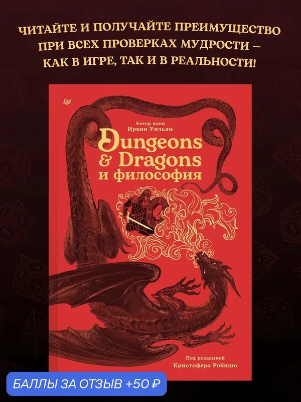Dungeons & Dragons и философия / книга про D&D и настольные игры — Питер, 50 баллов за отзыв Яндекс Маркет