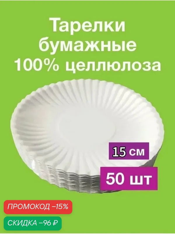 Тарелки бумажные одноразовые 150 мм, 50 шт. Белые из целлюлозы для праздника и пикника. Прочные, экологичные — скидка по промокоду Яндекс Маркет