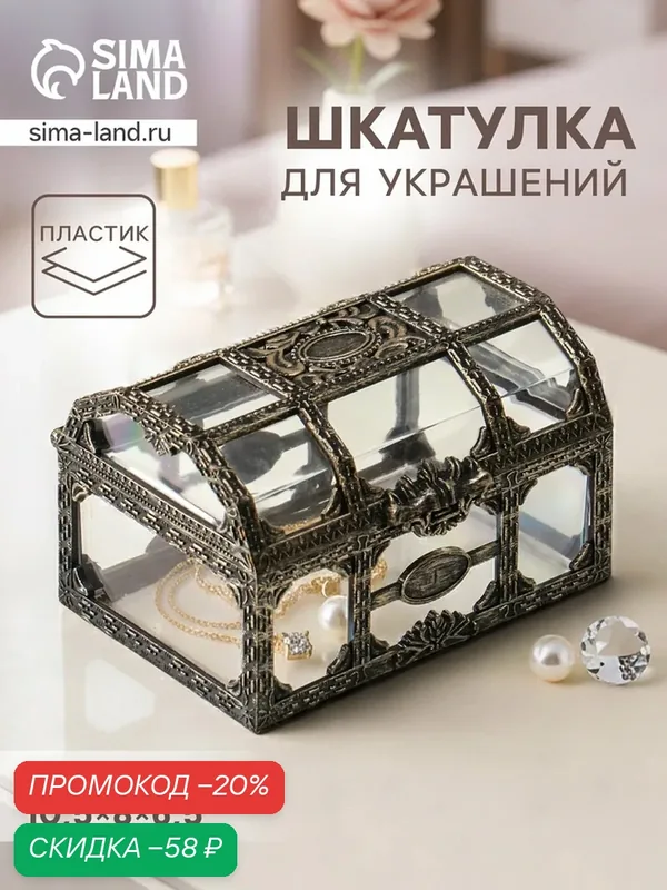 Шкатулка для украшений «Сундучок», пластик под бронзу, 10.5×8×6.5 см — Сима-ленд, скидка по промокоду Яндекс Маркет