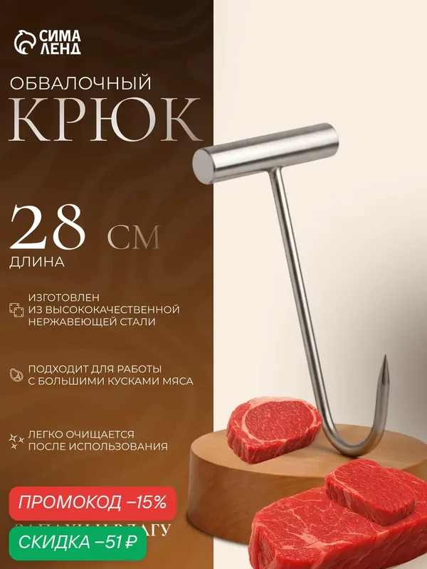 Обвалочный крюк "Сима-ленд", для мяса, металлический, длина 28 см — Сима-ленд, скидка по промокоду Яндекс Маркет