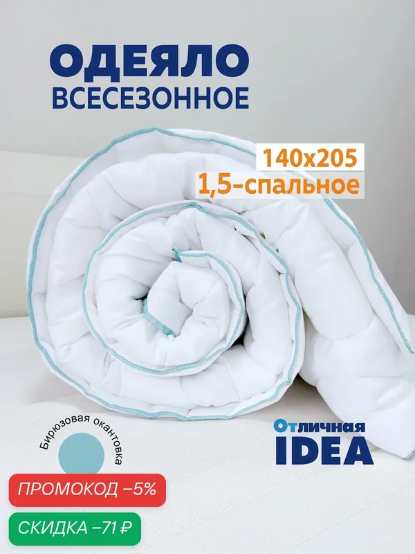 Одеяло 1, 5 спальное, 140х205 см, облегченное, белое, летнее, для дома и дачи, окантовка бирюзовая — Мягкий сон, скидка по промокоду Яндекс Маркет