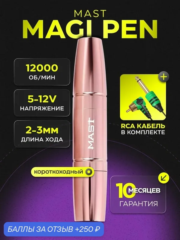 Тату-машинка MAST Magi Rose Pen, для перманентного макияжа, авиационный алюминий, 5-12V — MAST, 250 баллов за отзыв Яндекс Маркет