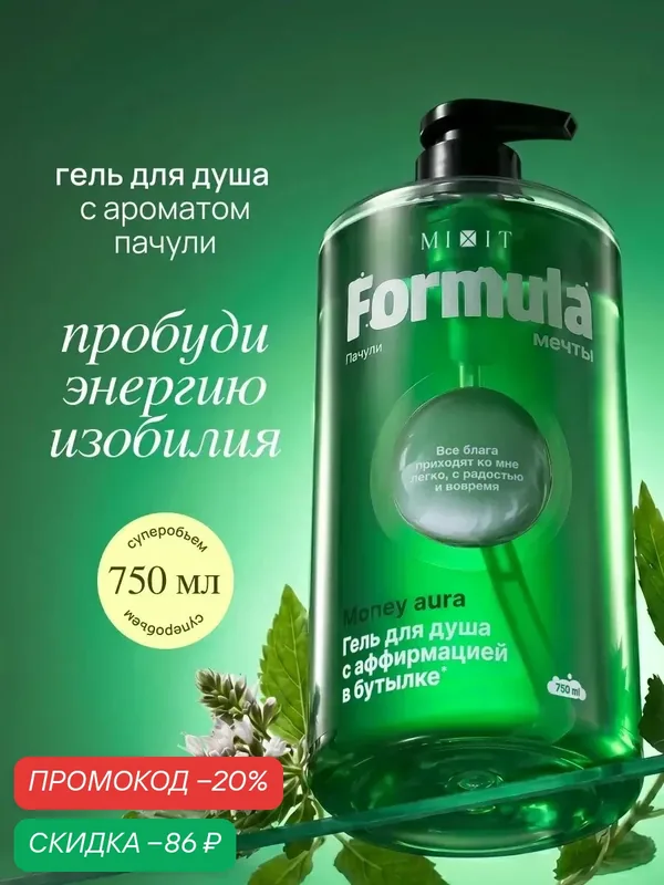 Гель для душа MIXIT Formula мечты Аура Денег, с аффирмацией, аромат Пачули, бергамот, перец XXL 750мл — MIXIT, скидка по промокоду Яндекс Маркет