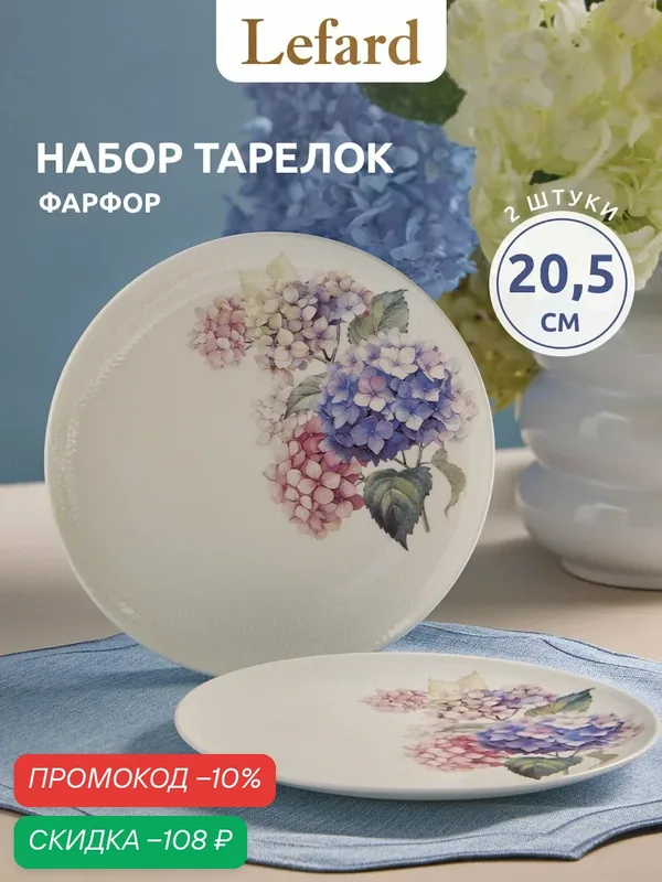 Набор тарелок из костяного фарфора Lefard "Гортензия" 2 шт/20, 5 см — Lefard, скидка по промокоду Яндекс Маркет