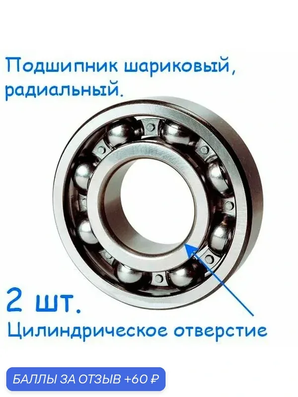 Подшипник 80100, 10x26x8, 6000 ZZ, шариковый, радиальный, однорядный (Цил. Отв.), (2 шт.) — 60 баллов за отзыв Яндекс Маркет