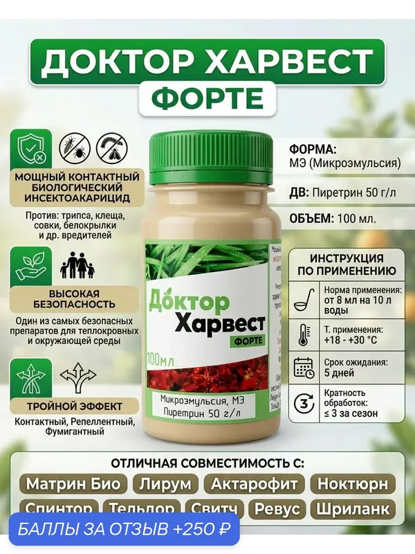 Доктор Харвест Форте, инсектоакарицид, 100 мл — Экохарвест, 250 баллов за отзыв Яндекс Маркет