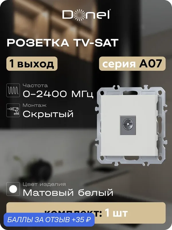 Розетка телевизионная TV/SAT простая с разъёмом папа, 1 выход 0-2400 МГц, цвет матовый белый, серия A07, Donel — Donel, 35 баллов за отзыв Яндекс Маркет