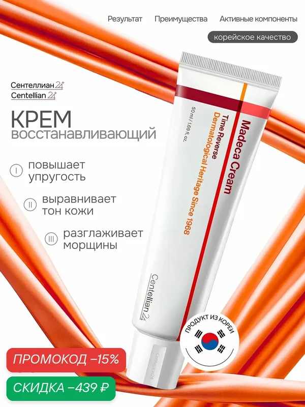 Крем для лица Сентеллиан24 Centellian24 Madeca Cream Time Reverse, с центеллой, антивозрастной, от морщин, 50 мл — Centellian 24, скидка по промокоду Яндекс Маркет