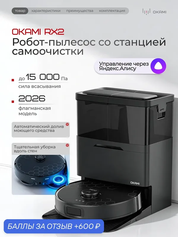 OKAMI RX2 Робот-пылесос с влажной и сухой уборкой. Мощность 15 000 Па, робот пылесос с станцией самоочистки — Okami, 600 баллов за отзыв Яндекс Маркет