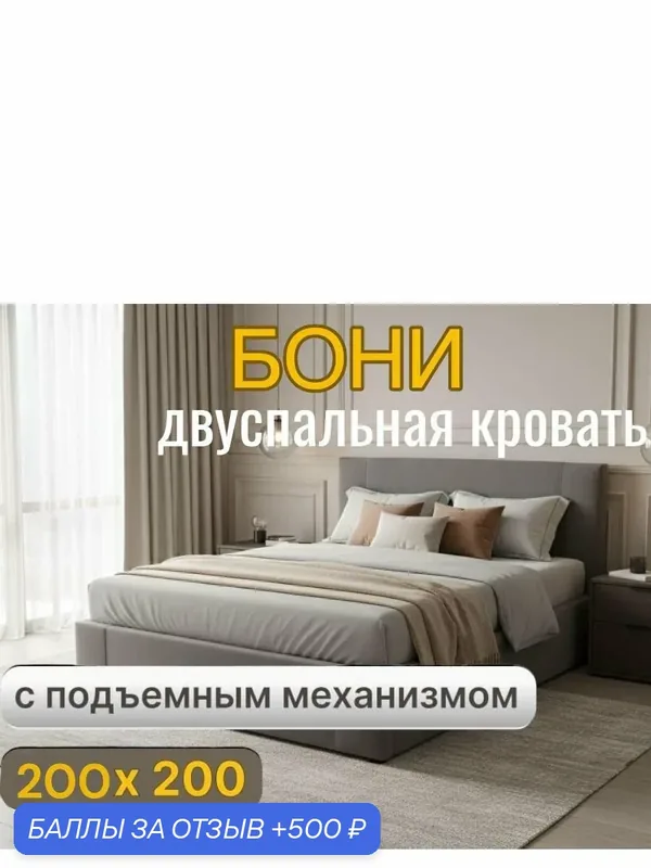 200х200, двуспальная кровать Бони, с подъемным механизмом, ящиком для хранения белья, темно серый — 500 баллов за отзыв Яндекс Маркет