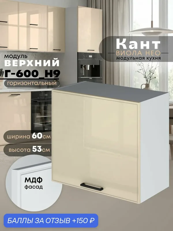 Кухонный модуль навесной Виола Нео Кант Г-600(Н9) (Ваниль/Белый шагрень) высота 53см — 150 баллов за отзыв Яндекс Маркет