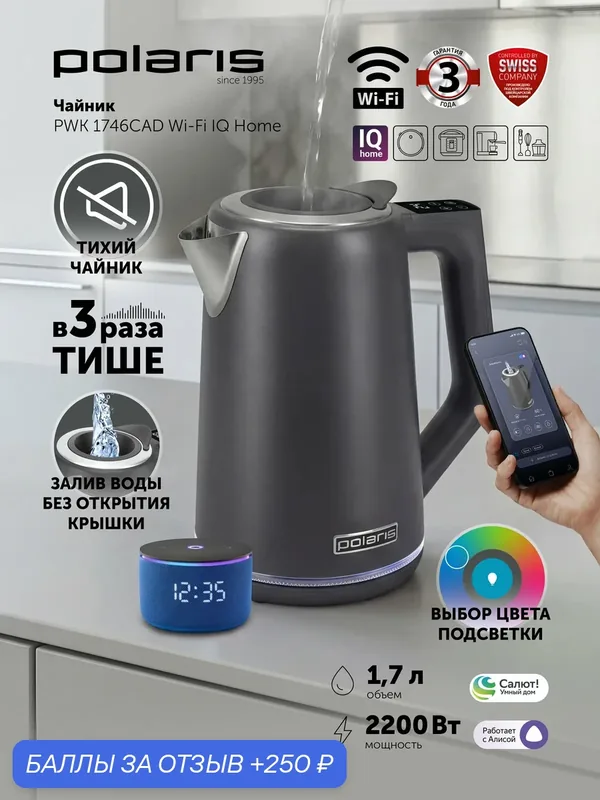 POLARIS Чайник электрический 1.7л PWK 1746 CAD WIFI IQ Home Графитовый — Polaris, 250 баллов за отзыв Яндекс Маркет