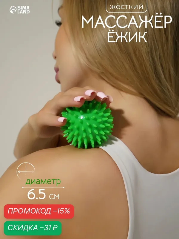 Массажер «Ёжик», диаметр 6.5 см, снимает стресс и напряжение — Сима-ленд, скидка по промокоду Яндекс Маркет