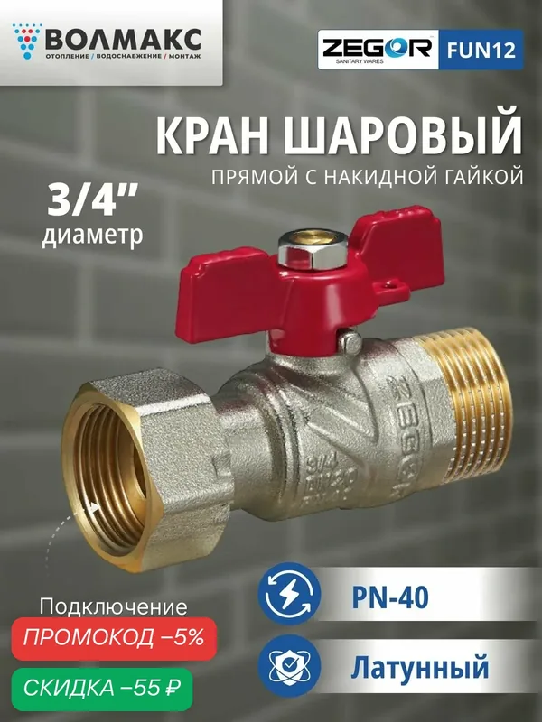 Кран шаровой ВР/НР 3/4" бабочка, с накидной гайкой ZEGOR (полнопроходной) — Zegor, скидка по промокоду Яндекс Маркет