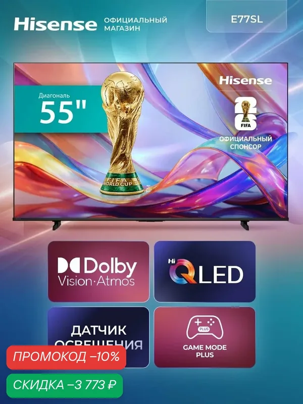 Телевизор 55 дюймов Hisense 55E77SL (2026) Смарт ТВ 4К — Hisense, скидка по промокоду Яндекс Маркет