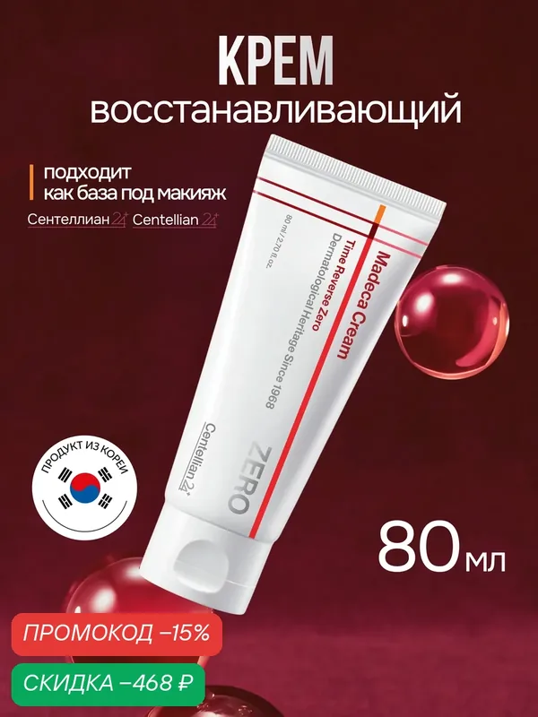Крем для лица Сентеллиан24 Centellian24 Madeca Cream Time Reverse Zero, с центеллой, антивозрастной, от морщин, 80 мл — Centellian 24, скидка по промокоду Яндекс Маркет