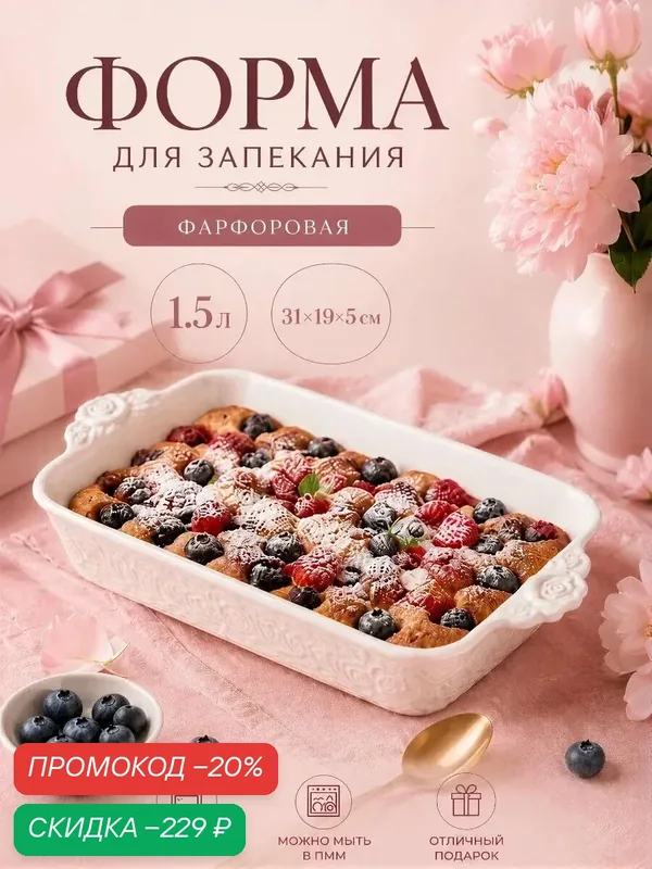 Форма для запекания "Garden rose", 31×19×5 см, фарфор, цвет белый — Сима-ленд, скидка по промокоду Яндекс Маркет