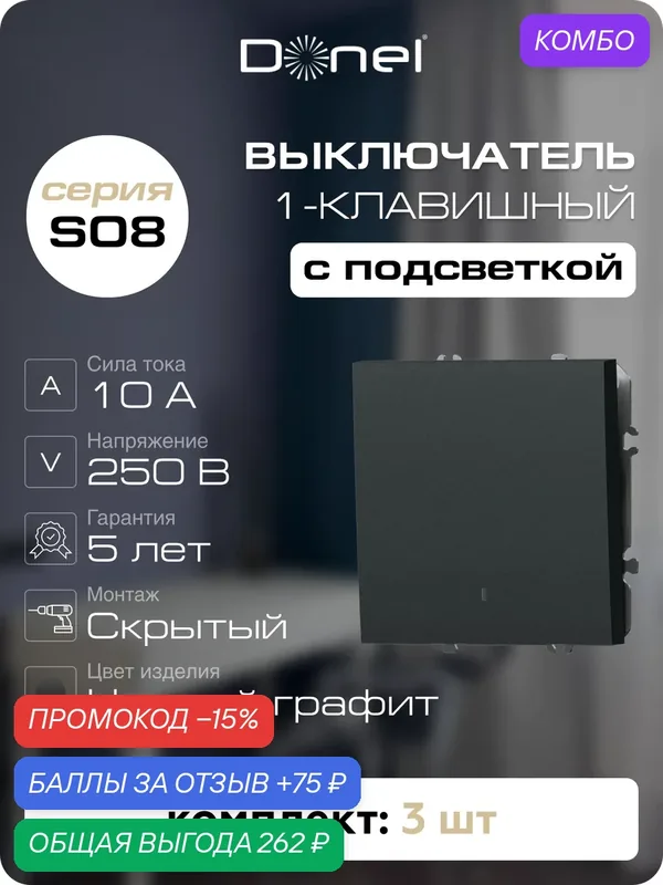 Выключатель 1-клавишный с подсветкой 10A 250В, цвет чёрный графит, набор 3 штуки, серия S08, Donel — Donel, промокод и 75 баллов за отзыв Яндекс Маркет