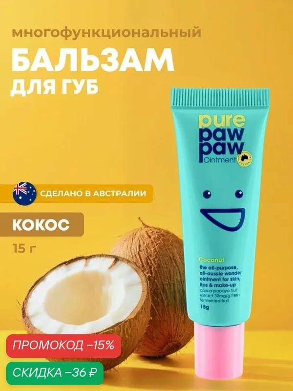 Pure Paw Paw бальзам для губ восстанавливающий Coconut кокос 15г — Pure Paw Paw, скидка по промокоду Яндекс Маркет