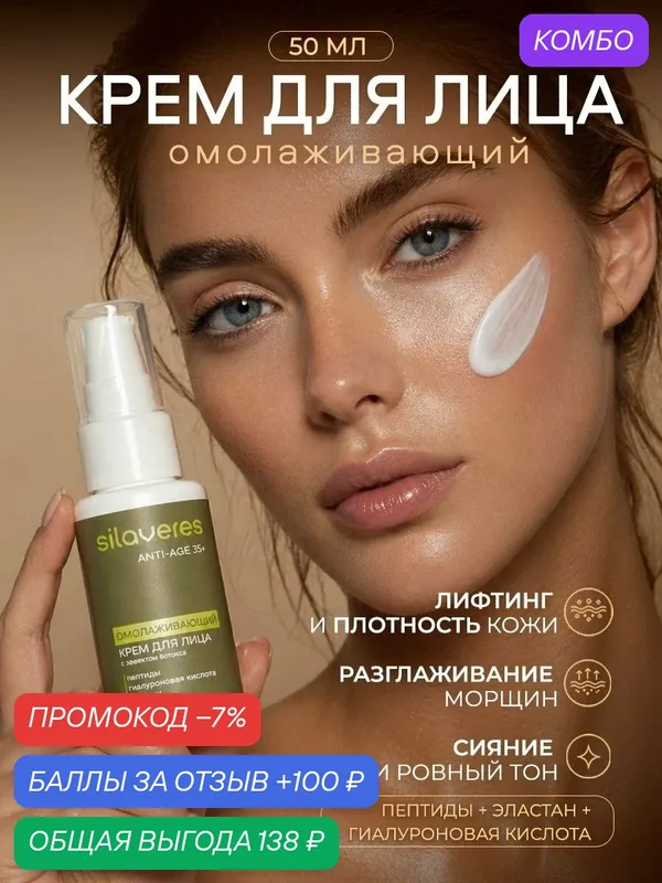 Антивозрастной крем для лица Silaveres 35+ от морщин, лифтинг-эффект, с пептидами и гиалуроновой кислотой, 50 мл — SilaVeRes, промокод и 100 баллов за отзыв Яндекс Маркет