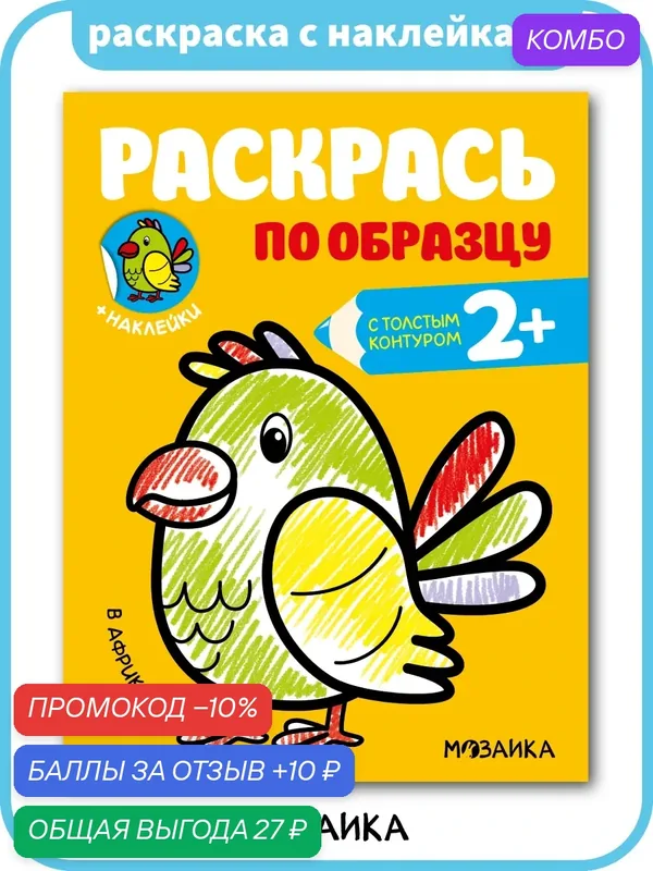 Книжка раскраска с наклейками мозаика kids для детей и малышей, В Африке — Мозаика kids, скидка по промокоду Яндекс Маркет