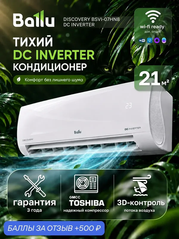 Сплит-система Ballu Discovery DC BSVI-07HN8_V2, настенная, А класс — Ballu, скидка по промокоду Яндекс Маркет