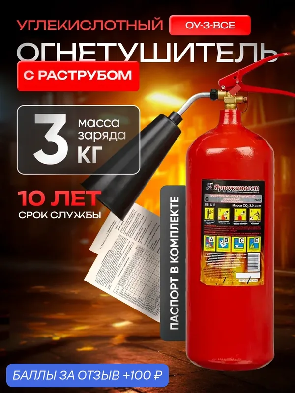 Огнетушитель Ярпожинвест ОУ-3 ВСЕ 133 мм, углекислотный, переносной — Ярпожинвест, 100 баллов за отзыв Яндекс Маркет