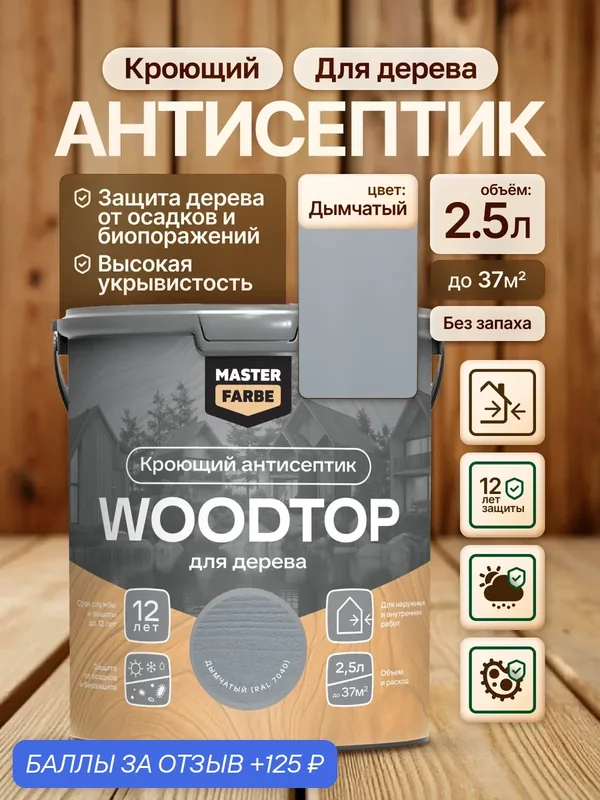 Кроющий антисептик для дерева Masterfarbe Woodtop пропитка декоративная, дымчатый, 2, 5л — АКВАТЕКС, 125 баллов за отзыв Яндекс Маркет