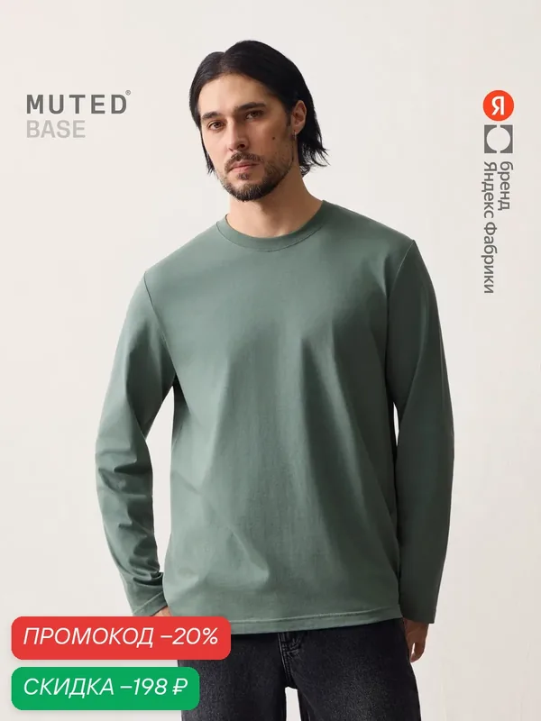 Лонгслив BASE из хлопкового джерси — MUTED, скидка по промокоду Яндекс Маркет