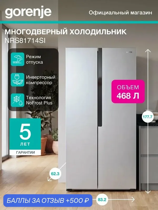 Холодильник Side-by-Side Gorenje NRS81714SI, класс: А+, 468 л, Инверторный компрессор, NoFrost Plus, серый — Gorenje, 500 баллов за отзыв Яндекс Маркет