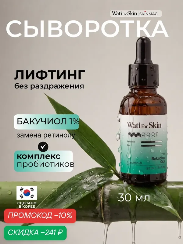 Сыворотка для лица антивозрастная с бакучиолом, Wati for Skin, 30 мл — Wati for Skin, скидка по промокоду Яндекс Маркет