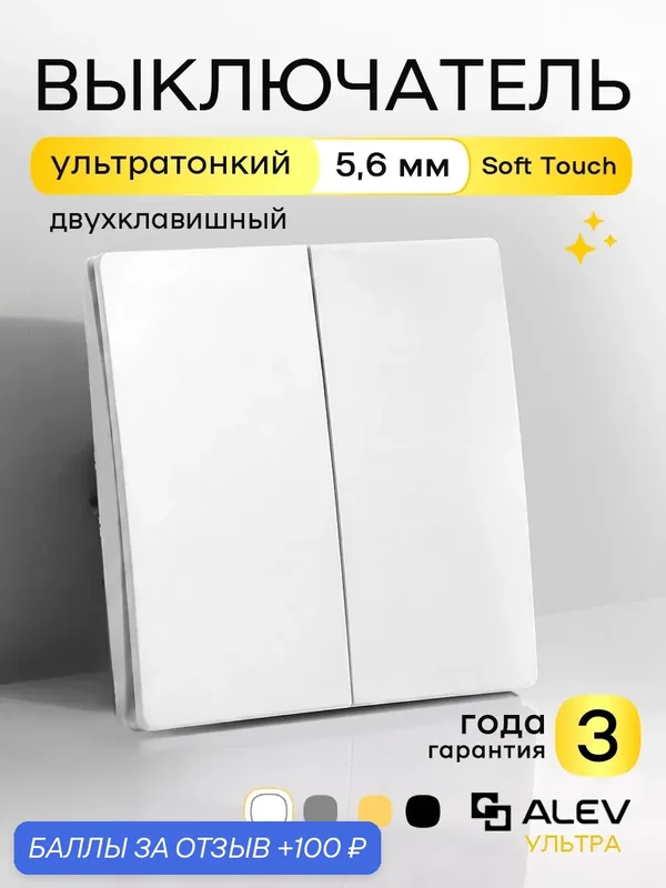 Белый выключатель двухклавишный ALEV ультра, ультратонкий 5, 6 мм, Soft Touch, PC-термопластик, гарантия 3 года — ALEV, 100 баллов за отзыв Яндекс Маркет